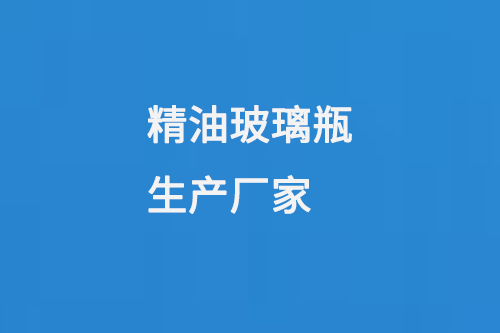 精油玻璃瓶生產廠家