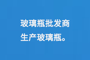 玻璃瓶批發(fā)商生產(chǎn)玻璃瓶
