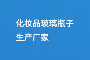 化妝品玻璃瓶子生產(chǎn)廠家